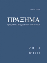 Праксема. Проблемы визуальной семиотики. Praxema. Journal of Visual Semiotics