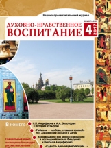 Духовно-нравственное воспитание (перечень ВАК) с журналом "Задушевные беседы" для чтения детям