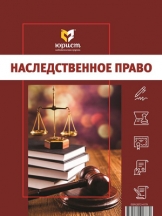 Наследственное право