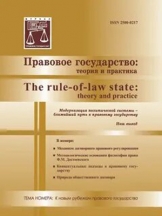 Правовое государство: теория и практика