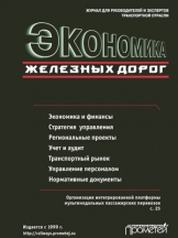Экономика железных дорог