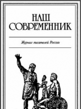 Наш современник