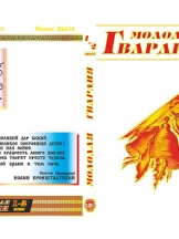 Молодая гвардия