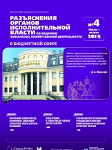 Разъяснения органов исполнительной власти по ведению финансово-хозяйственной деятельности в бюджетной сфере