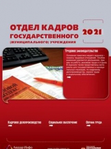 Отдел кадров государственного (муниципального) учреждения