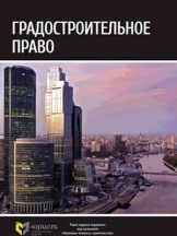 Градостроительное право