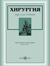 Хирургия. Журнал им. Н.И. Пирогова