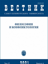 Вестник Санкт-Петербургского университета. Философия и конфликтология