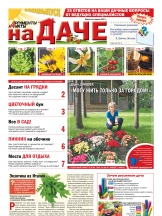 Аиф. На даче