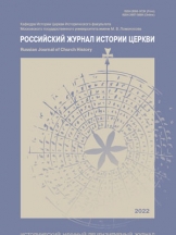 Российский журнал истории Церкви