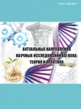 Актуальные направления научных исследований XXI века: теория и практика