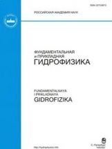 Фундаментальная и прикладная гидрофизика