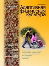 Адаптивная физическая культура