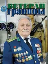 Ветеран границы
