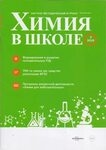 Химия в школе