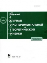 Письма в "Журнал экспериментальной и теоретической физики"