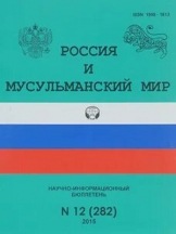 Россия и мусульманский мир. Научно-информационный бюллетень