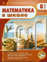 Математика в школе. Издается с 1934 года (перечень ВАК)