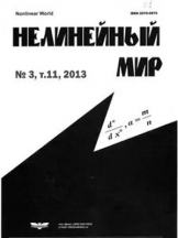 Нелинейный мир