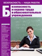 Безопасность и охрана труда в образовательных учреждениях