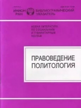 Правоведение. Политология: библиографический указатель