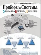 Приборы и системы. Управление, контроль, диагностика