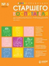 Справочник старшего воспитателя дошкольного учреждения