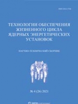Технологии обеспечения жизненного цикла ядерных энергетических установок