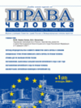 Права человека. Практика Европейского Суда по правам человека