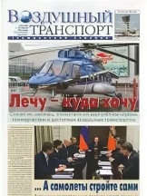 Воздушный транспорт гражданской авиации