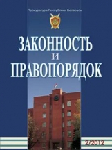 Законность и правопорядок