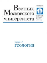 Вестник МГУ. Сеpия 4. Геология