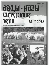 Овцы, козы, шерстяное дело