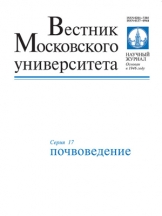 Вестник МГУ. Сеpия 17. Почвоведение