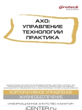 АХО: управление, технологии, практика