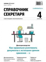 Справочник секретаря и офис-менеджера