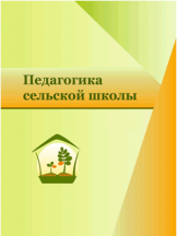 Педагогика сельской школы