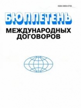 Бюллетень международных договоров