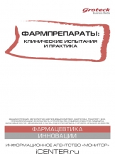 Фармпрепараты: клинические испытания и практика