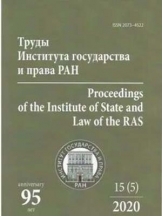 Труды Института государства и права РАН