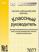 Классный руководитель