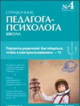 Справочник педагога-психолога. Школа