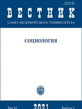 Вестник Санкт-Петербургского университета. Социология