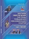 Научное обеспечение системы повышения квалификации кадров