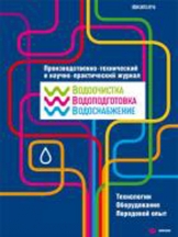 Водоочистка. Водоподготовка. Водоснабжение. Доступ к электронной версии