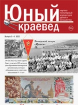 Юный краевед
