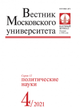 Вестник МГУ. Сеpия 12. Политические науки