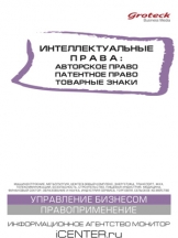 Интеллектуальные права: Авторское право. Патентное право. Товарные знаки