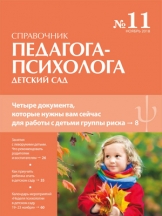 Справочник педагога-психолога. Детский сад