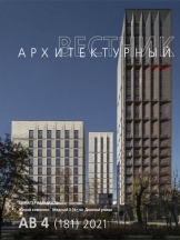 Архитектурный вестник